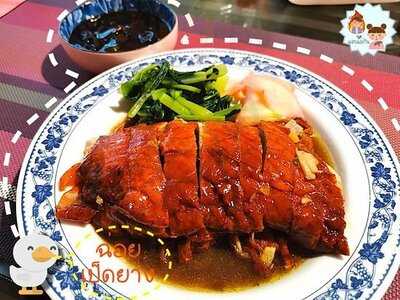 ฉ่อยเป็ดย่าง