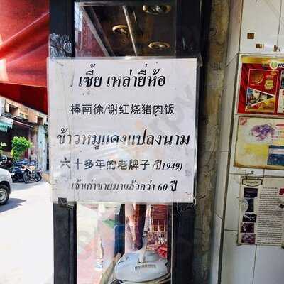 เซี้ย เหล่ายี่ห้อ ข้าวหมูแดง