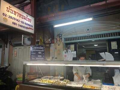 นันทาขนมไทย