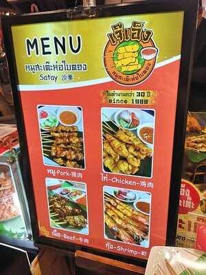 เจ๊เอ็งหมูสะเต๊ะ