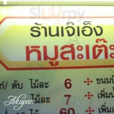 เจ๊เอ็งหมูสะเต๊ะ