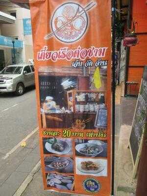 เตี๋ยวเรือต่อชาม