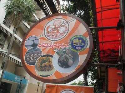 เตี๋ยวเรือต่อชาม