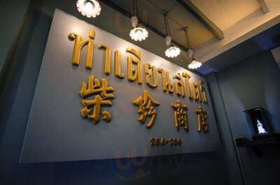 Tha Tian Store - Restaurant