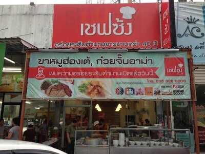 เชฟซ้ง อาร์ซีเอ