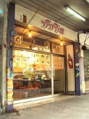 ร้านอาหารทับทิม