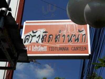 ครัวติดตำหนัก