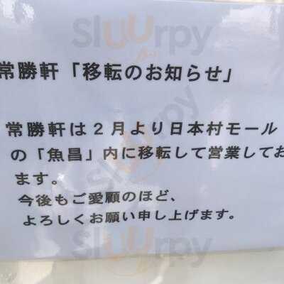 โจโชวเคน