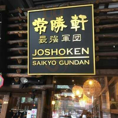 โจโชวเคน