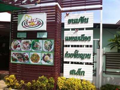 สวนอาหาร บ้านโฟกัส