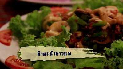 ร้านอาหารชาวแพ