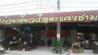 ก๋วยเรือตะแคงชาม - สาขาหนองปรือ