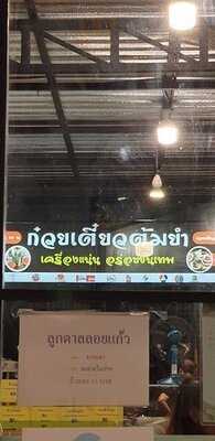 เตี๋ยวยำแซ่บ