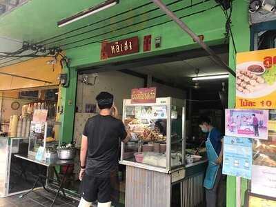 หลีเฮง เย็นตาโฟ