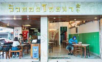 วัวทองโภชนา