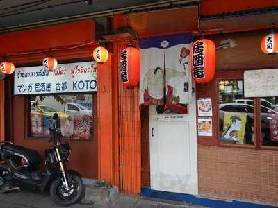 โคโตะฟุโรมิยาโกะ