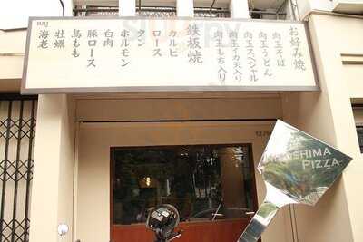 ฮิโรชิมา พิซซ่า