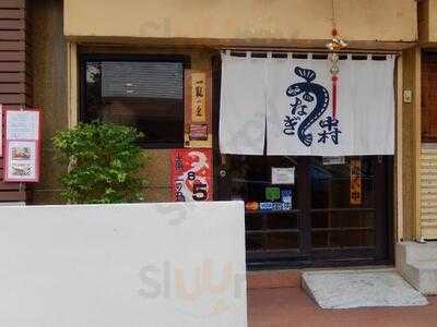 อูนางิ นากามูระ