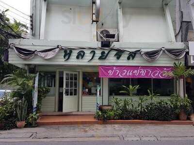 ห้องอาหาร หลายรส