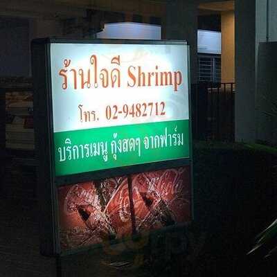 กุ้ง ใจดี