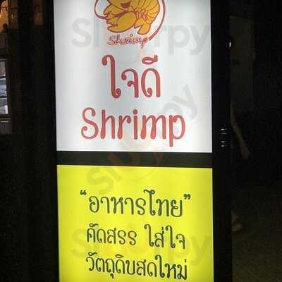 กุ้ง ใจดี
