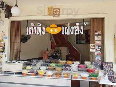 เต้าทึง เผ่งอัง