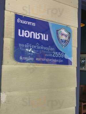 ร้านอาหาร นอกชาน