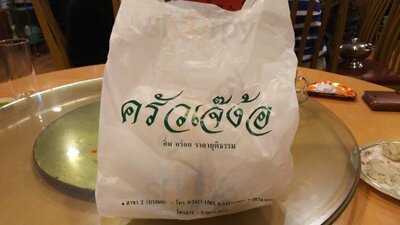 ครัวเจ๊ง้อ