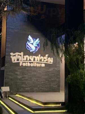 ร้านอาหาร ฟ้าไทยฟาร์ม