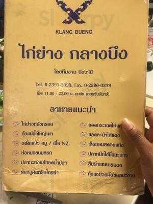 ครัวกลางบึง