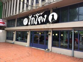 ไก่โต้ง