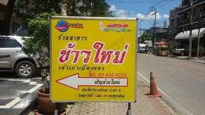 ข้าวใหม่