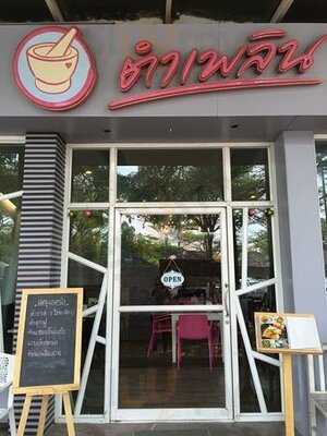 ตำเพลิน