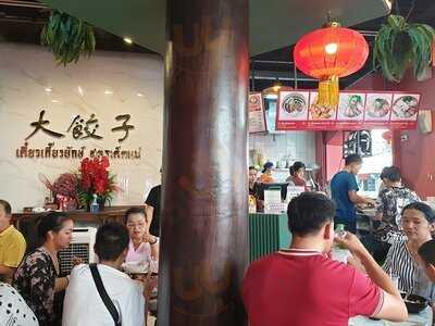 เตี๋ยวเกี๊ยวยักษ์(สูตรเด็ดแม่)สาขาเยาวราช