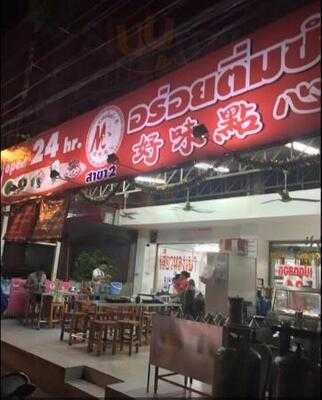 อร่อยติ่มซำ