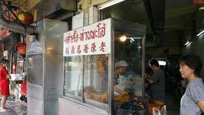 เล่าตั้ง ห่านพะโล้ เยาวราช