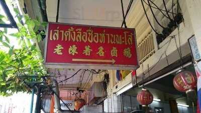 เล่าตั้ง ห่านพะโล้ เยาวราช