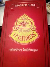 มาสเตอร์สุกี้บะหมี่ซีฟู้ด