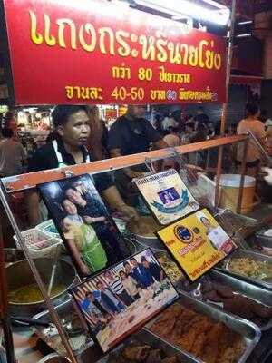 ข้าวแกงกะหรี่นายโย่ง