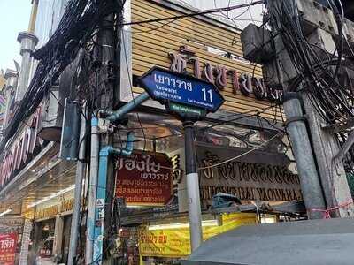 ข้าวแกงกะหรี่นายโย่ง