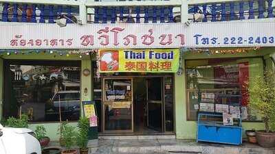 ทวีโภชนา