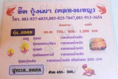 ร้านอาหาร อี๊ดกุ้งเผาคลองมอญ