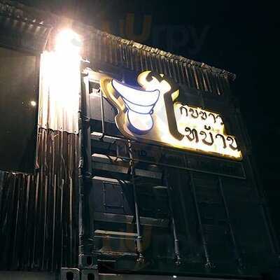 กับข้าวไทบ้าน