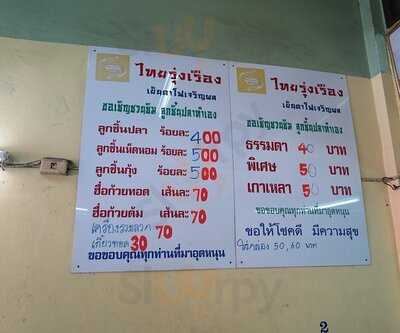 ไทยรุ่งเรือง