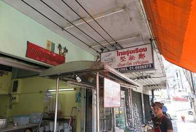 ไทยรุ่งเรือง