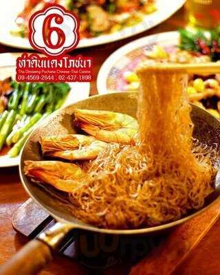 ท่าดินแดงโภชนา