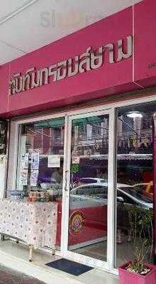 ทับทิมกรอบสยาม