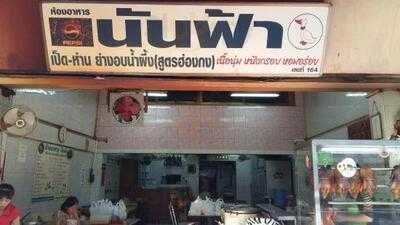 ภัตตาคาร นันฟ้า