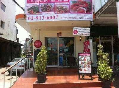 ร้านชิมไทย