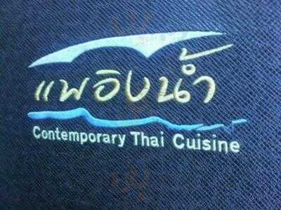 ร้านอาหาร แพอิงน้ำ